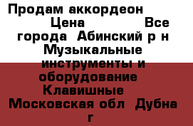 Продам аккордеон Weltmeister › Цена ­ 12 000 - Все города, Абинский р-н Музыкальные инструменты и оборудование » Клавишные   . Московская обл.,Дубна г.